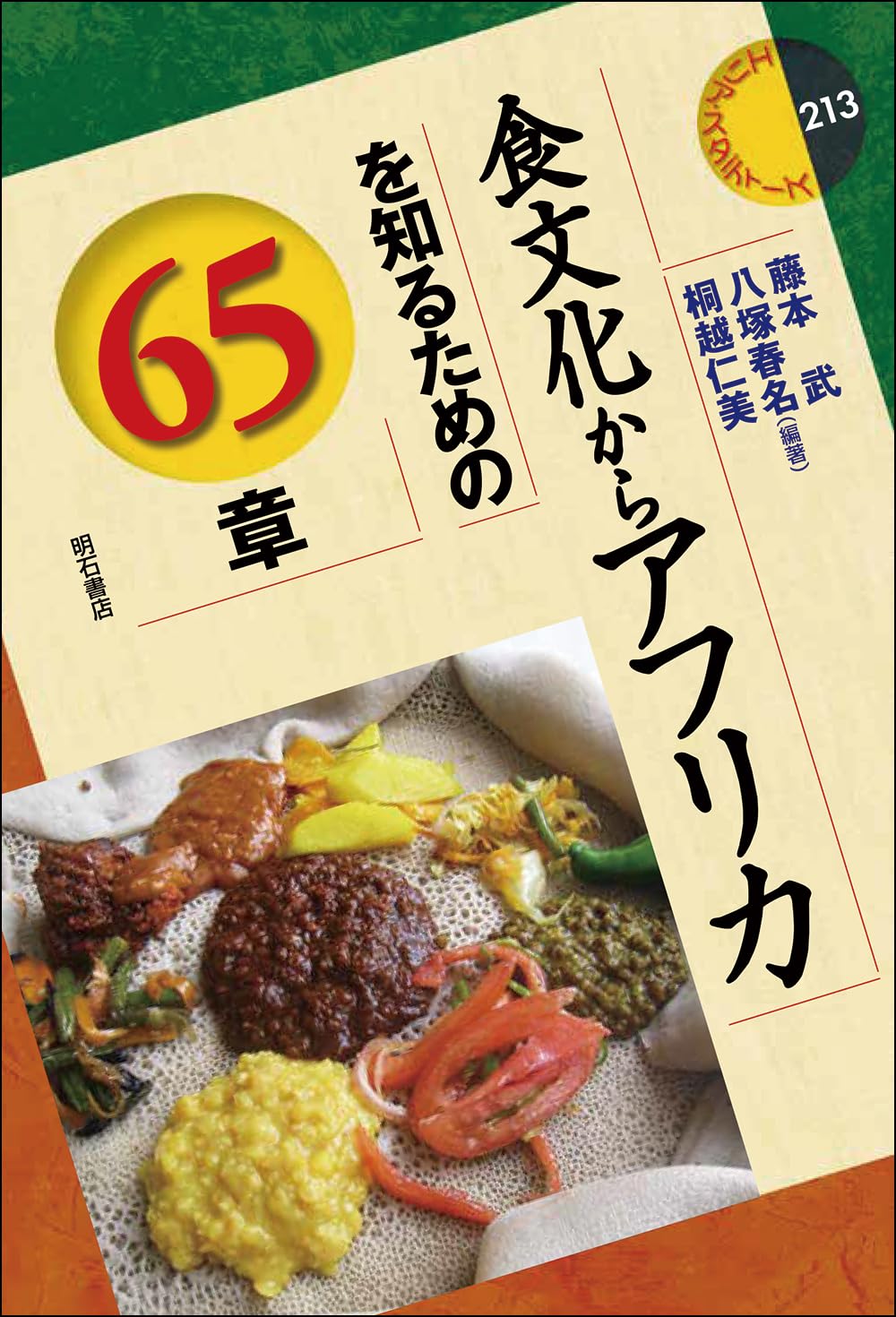 Amazon.co.jp: 食文化からアフリカを知るための65章 (エリア