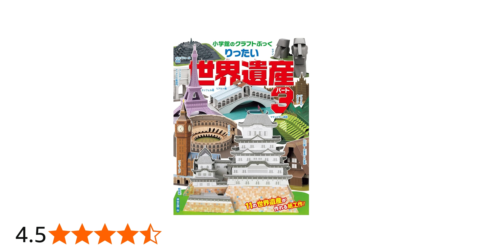 りったい 世界遺産 パート3 (小学館のクラフトぶっく) | 神谷 正徳 |本