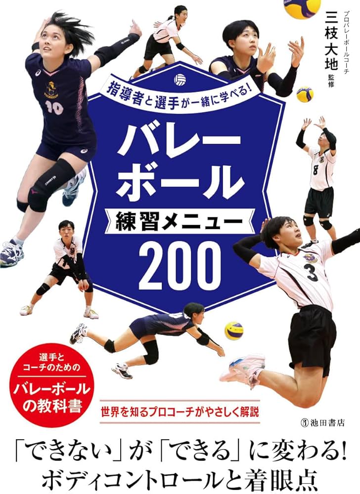 指導者と選手が一緒に学べる!バレーボール練習メニュー200 | 三枝 大地