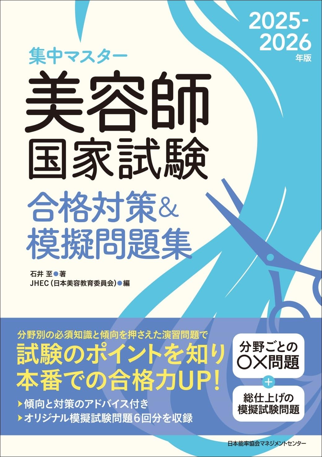 集中マスター 2025-2026年版 美容師国家試験合格対策＆模擬問題集