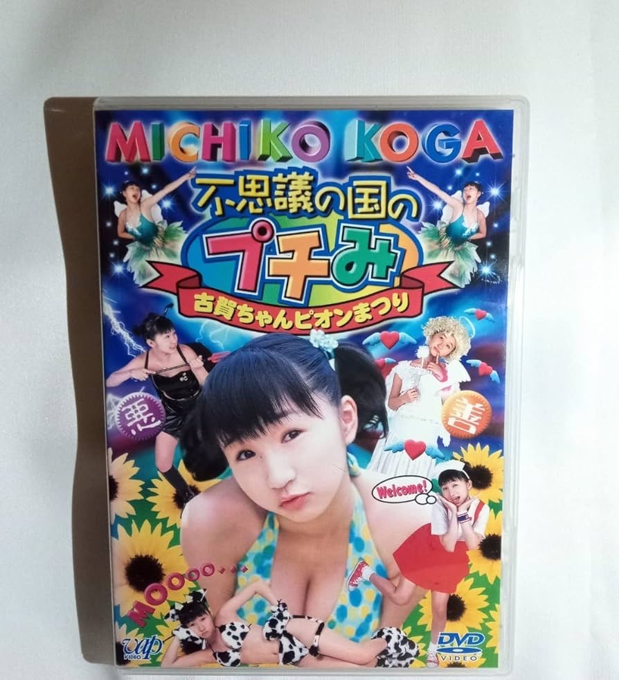 Amazon.co.jp: 古賀美智子 中古DVD『不思議の国のプチみ?古賀ちゃん