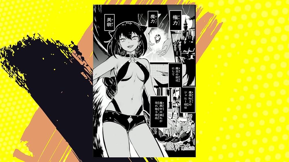 ジャヒー様はくじけない!(1) (ガンガンコミックスJOKER) | 昆布わかめ