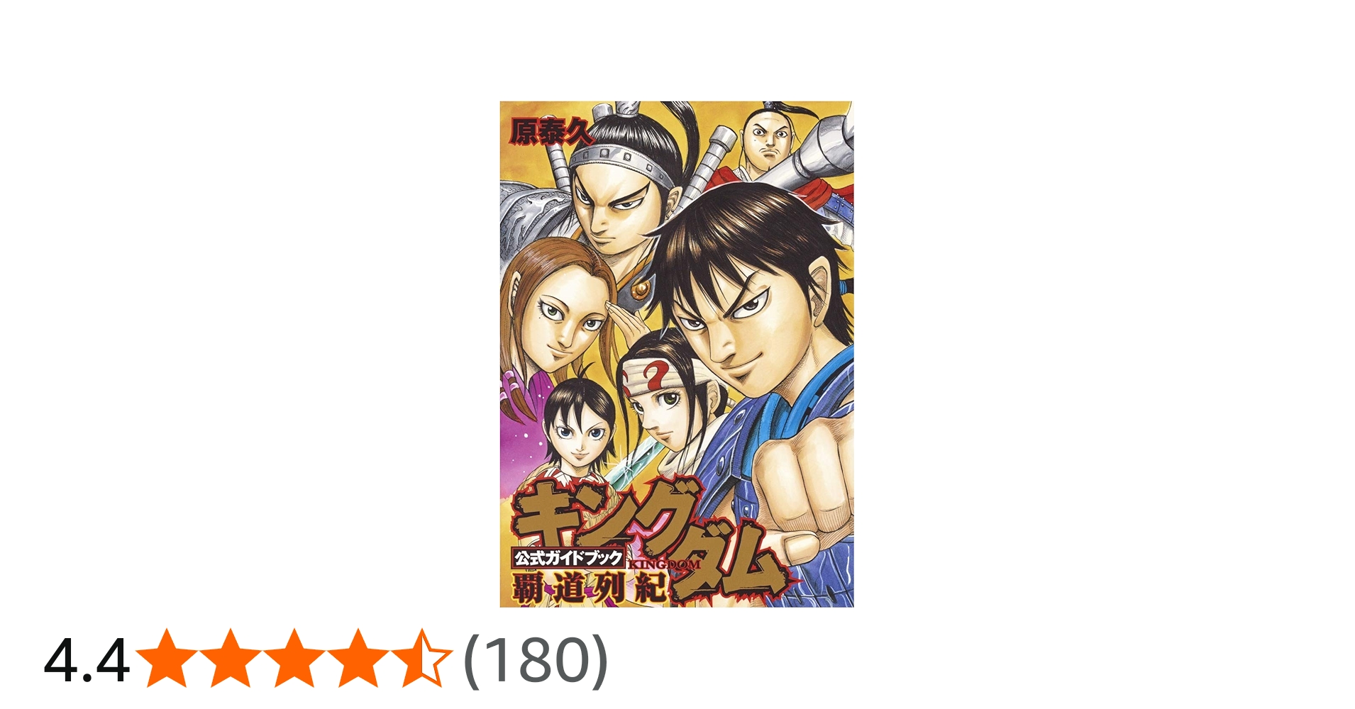キングダム 公式ガイドブック 覇道列紀 (ヤングジャンプコミックス