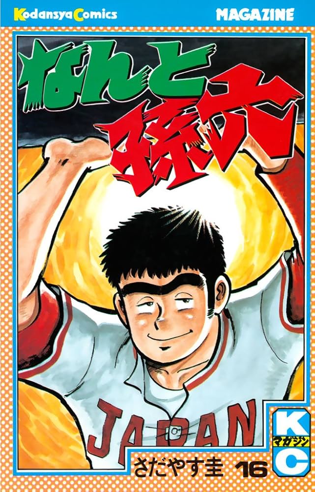 なんと孫六（16） (月刊少年マガジンコミックス) | さだやす圭