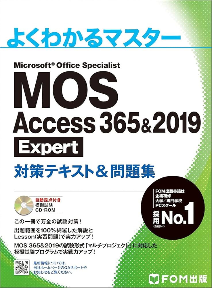 MOS Access 365&2019 Expert 対策テキスト&問題集 (よくわかるマスター