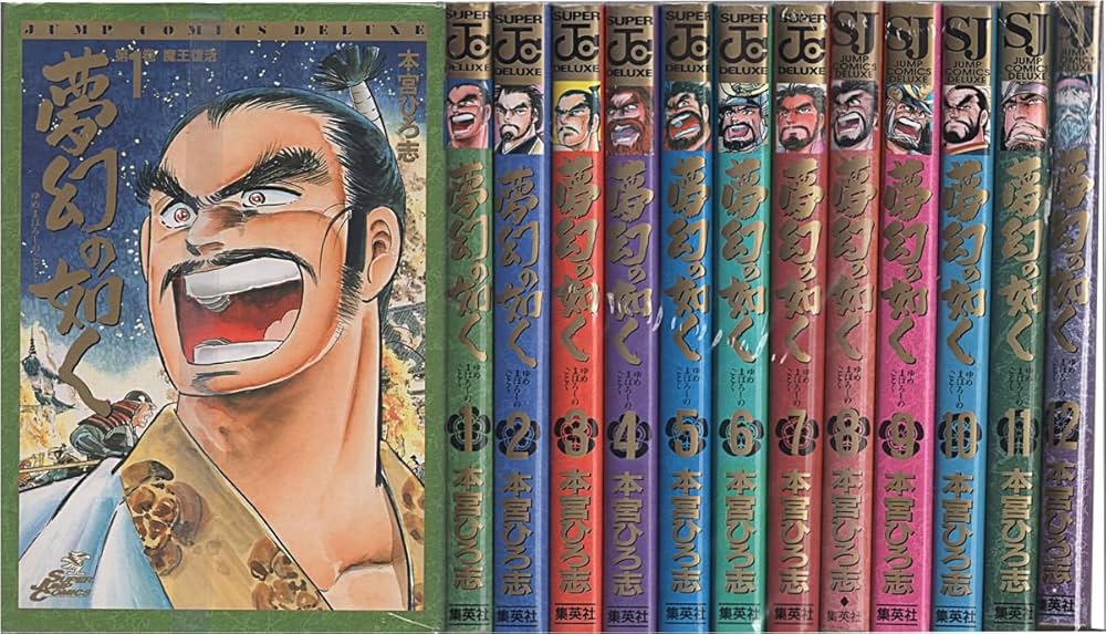 夢幻の如く 全12巻完結 [マーケットプレイスセット] | 本宮ひろ志 |本