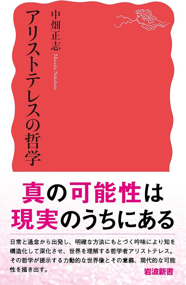 アリストテレスの哲学 (岩波新書 新赤版 1966) | 中畑 正志 |本 | 通販