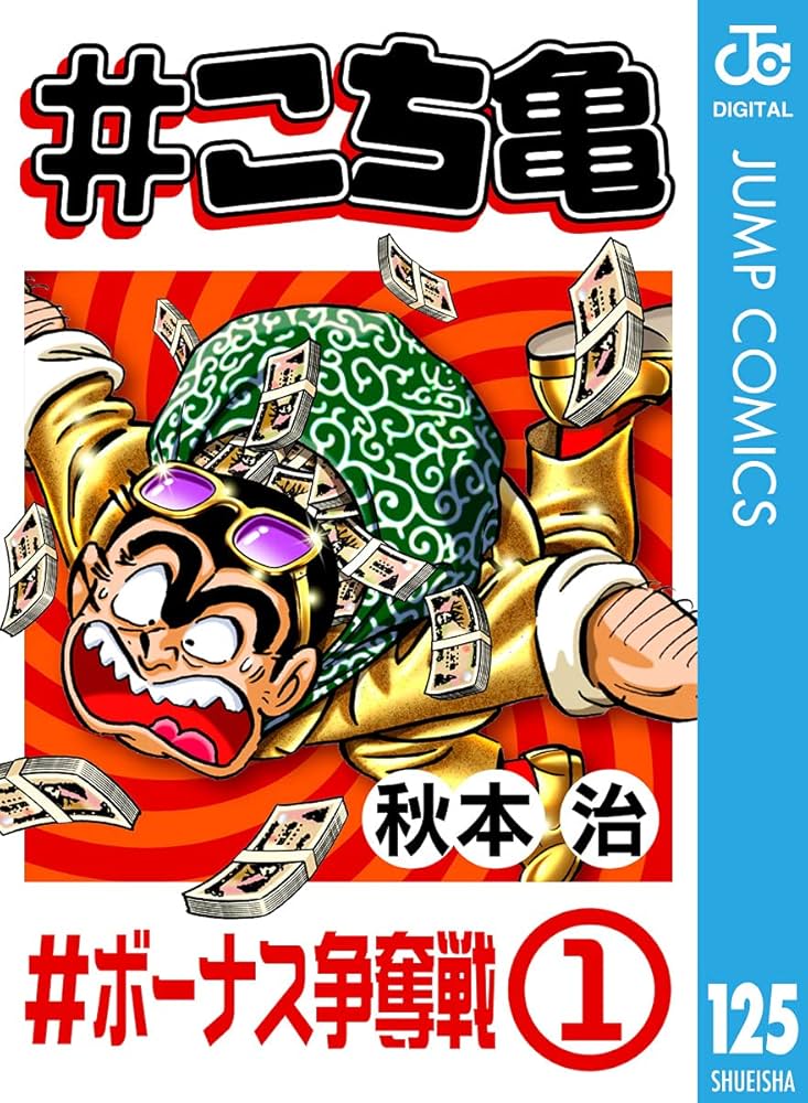 Amazon.co.jp: #こち亀 125 #ボーナス争奪戦‐1 (ジャンプコミックス