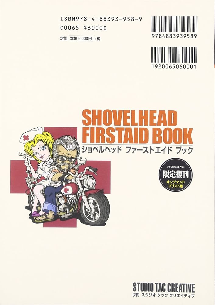 Amazon.co.jp: ショベルヘッドファ-ストエイドブック: イラスト解説 : 本