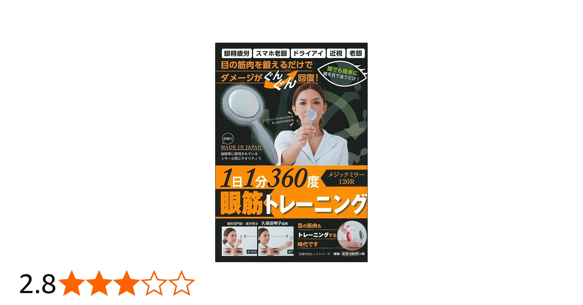 1日1分 360度眼筋トレーニング メジックミラー120R (主婦の友ヒット