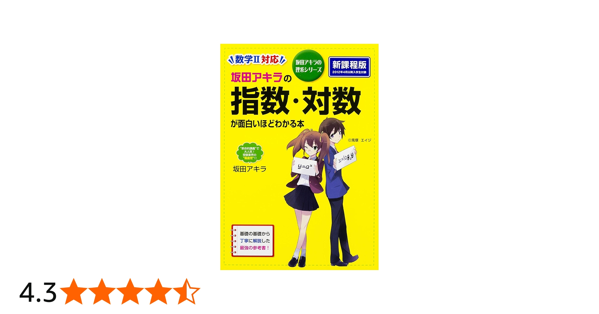 Amazon.co.jp: 坂田アキラの 指数・対数が面白いほどわかる本 (坂田