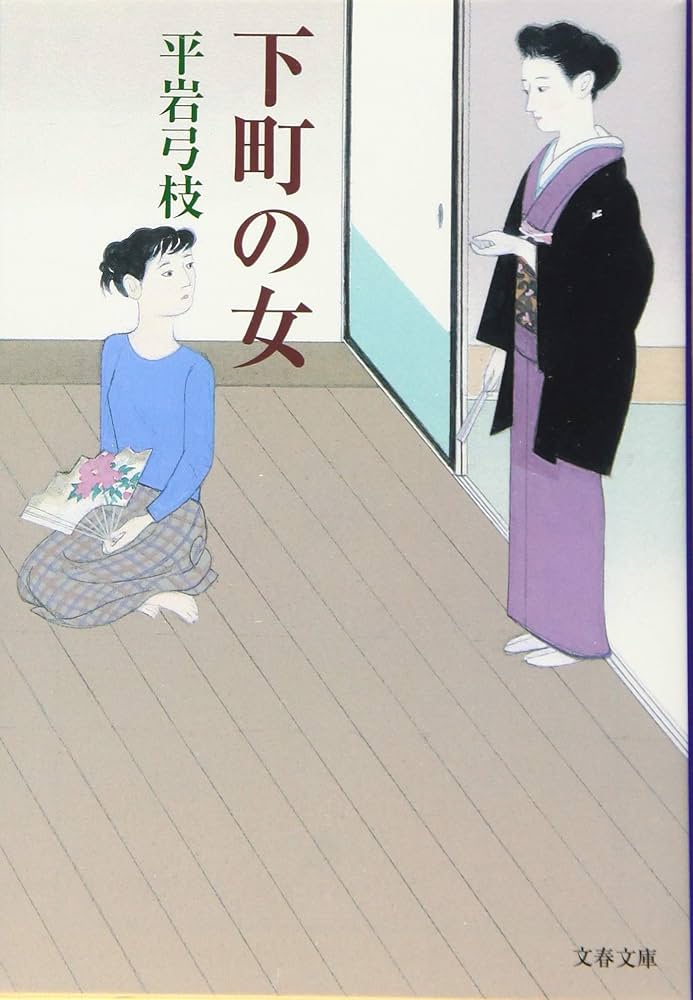 Amazon.co.jp: 新装版 下町の女 (文春文庫) : 平岩 弓枝: 本