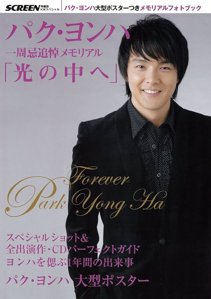 Amazon.co.jp: パク・ヨンハ 一周忌追悼メモリアル 「光の中へ