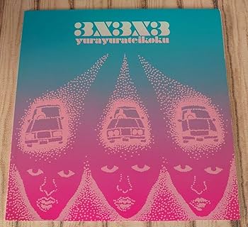 Amazon.co.jp: ゆらゆら帝国3X3X3坂本慎太郎 アナログレコード LP