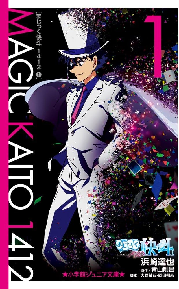 Amazon.co.jp: まじっく快斗1412 (1) (小学館ジュニア文庫 あ 2-14