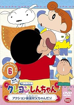 Amazon.co.jp: クレヨンしんちゃん TV版傑作選 第5期シリーズ(6) [DVD