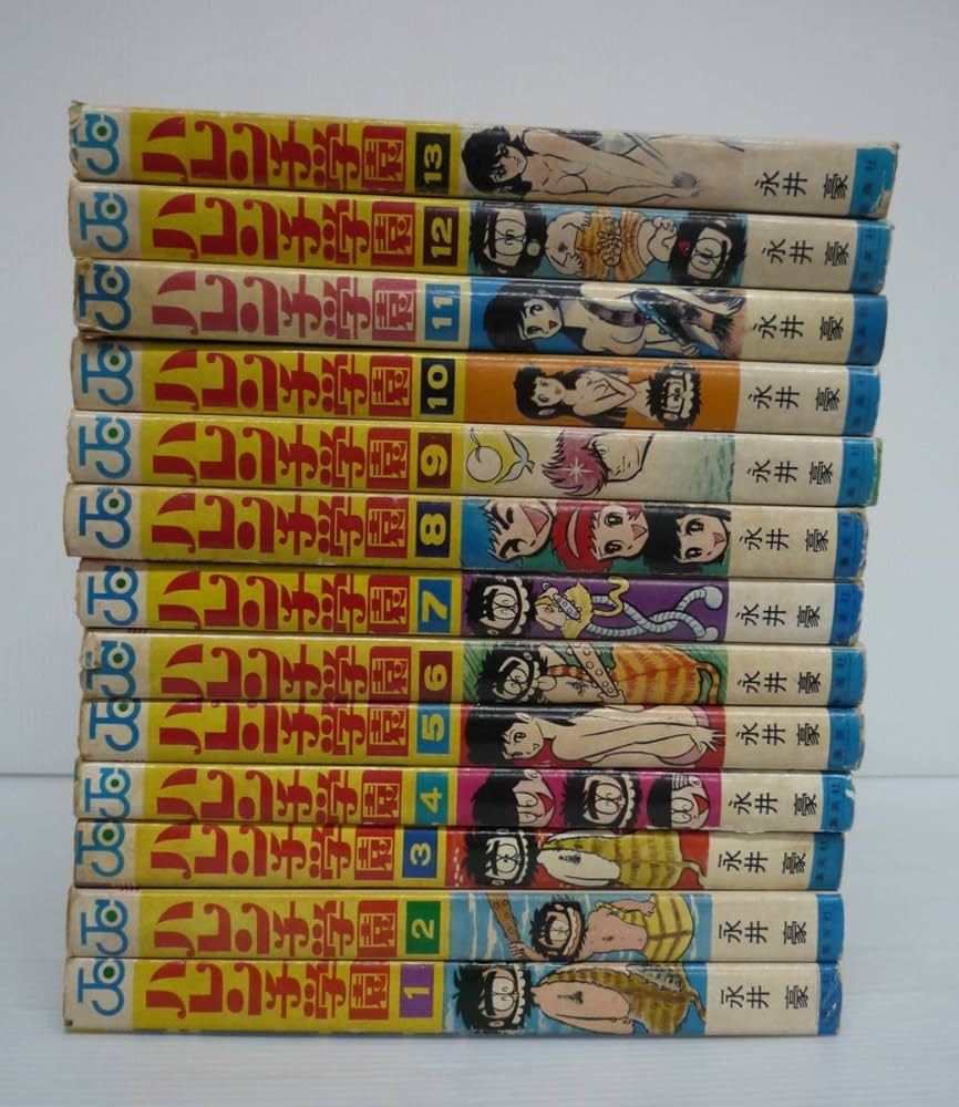Amazon.co.jp: ハレンチ学園 全13巻セット / 永井豪 GO NAGAI 昭和46年