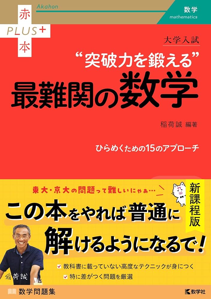 大学入試 突破力を鍛える最難関の数学 (赤本プラス) | 稲荷 誠 |本