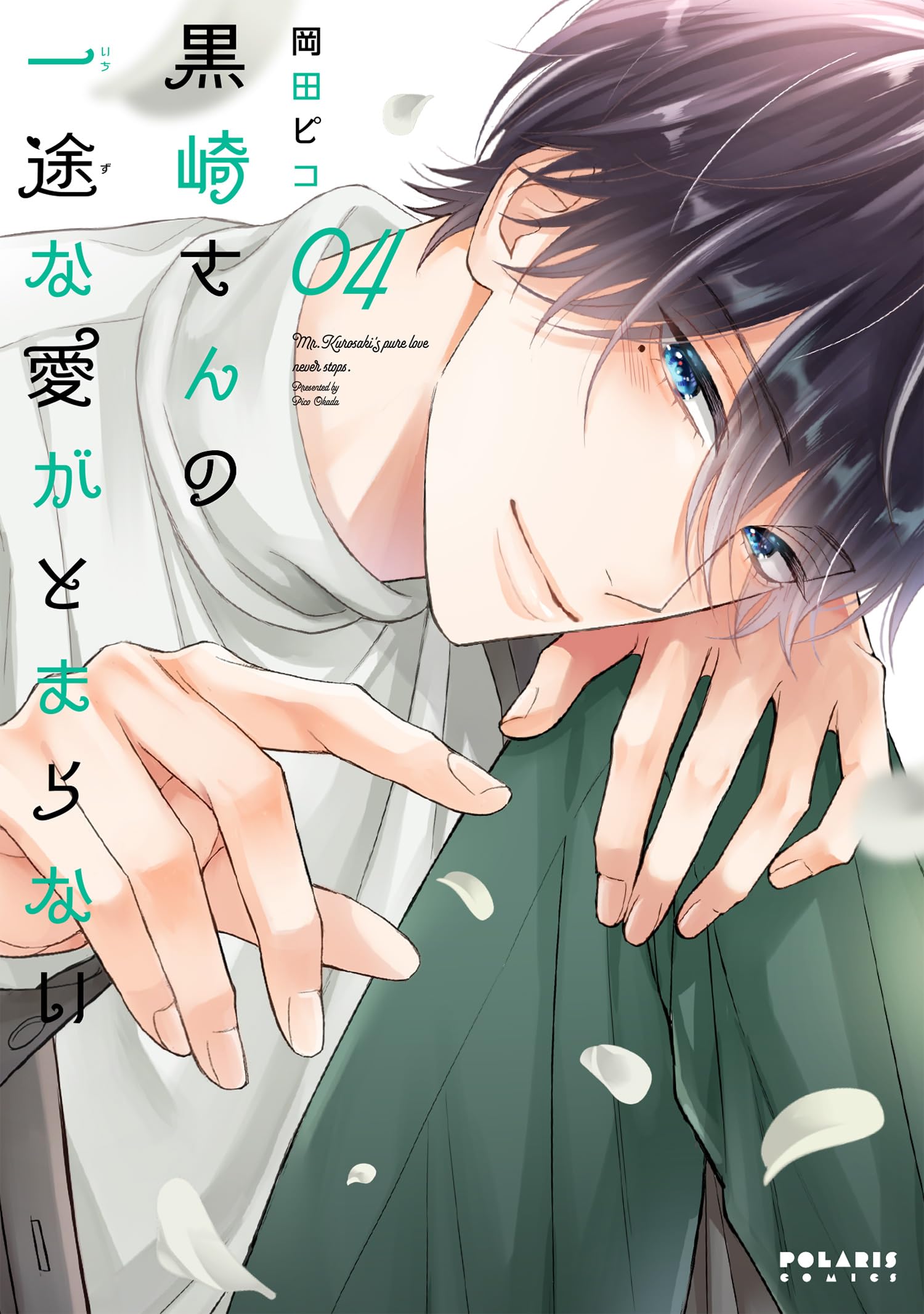 黒崎さんの一途な愛がとまらない (4) (ポラリスCOMICS) | 岡田ピコ |本