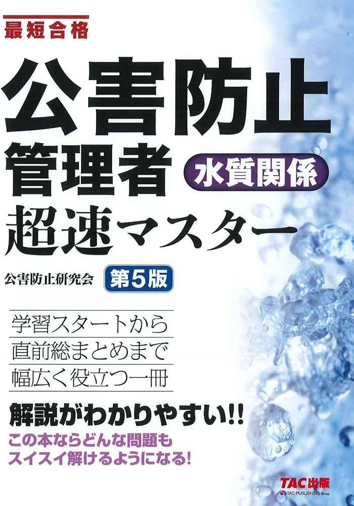 最短合格 公害防止管理者 水質関係 超速マスター 第5版 [学習スタート