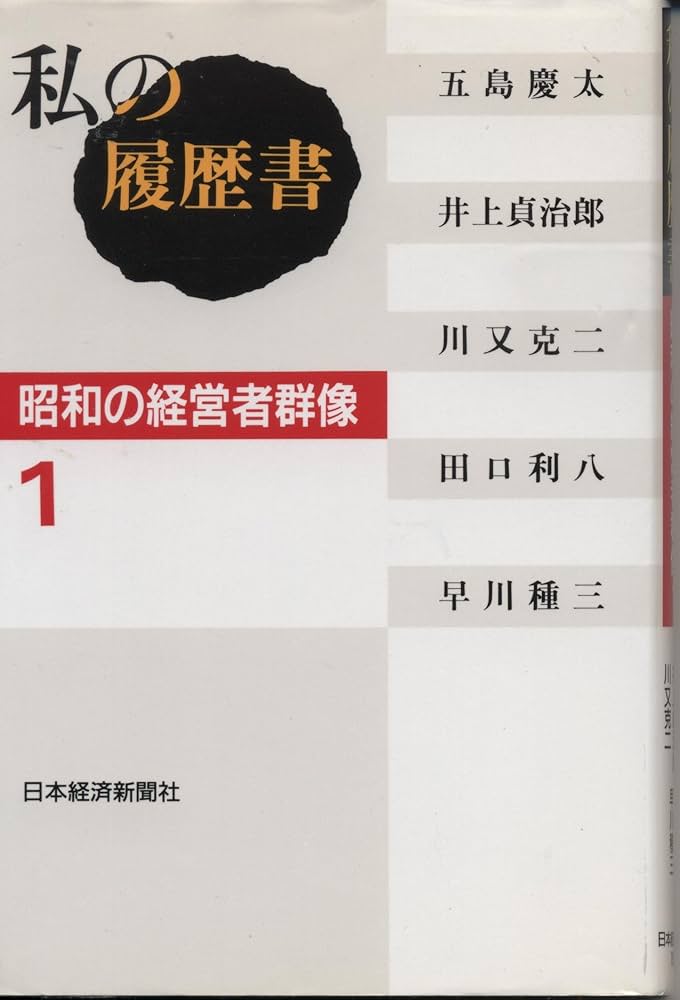 私の履歴書: 昭和の経営者群像 (1) | 日本経済新聞社 |本 | 通販 | Amazon