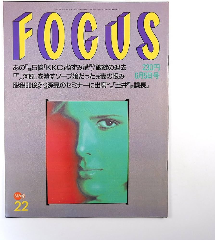Amazon.co.jp: FOCUS 1996年6月5日号◎経済革命倶楽部 桃源社 死の