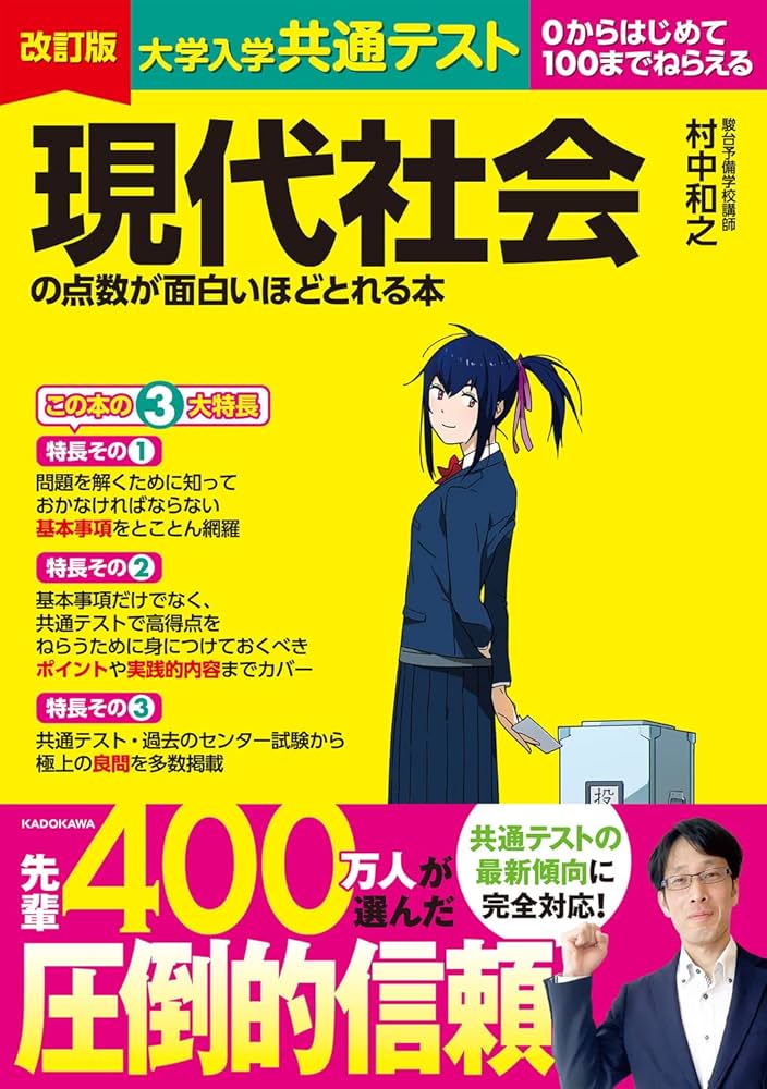 改訂版 大学入学共通テスト 現代社会の点数が面白いほどとれる本 | 村