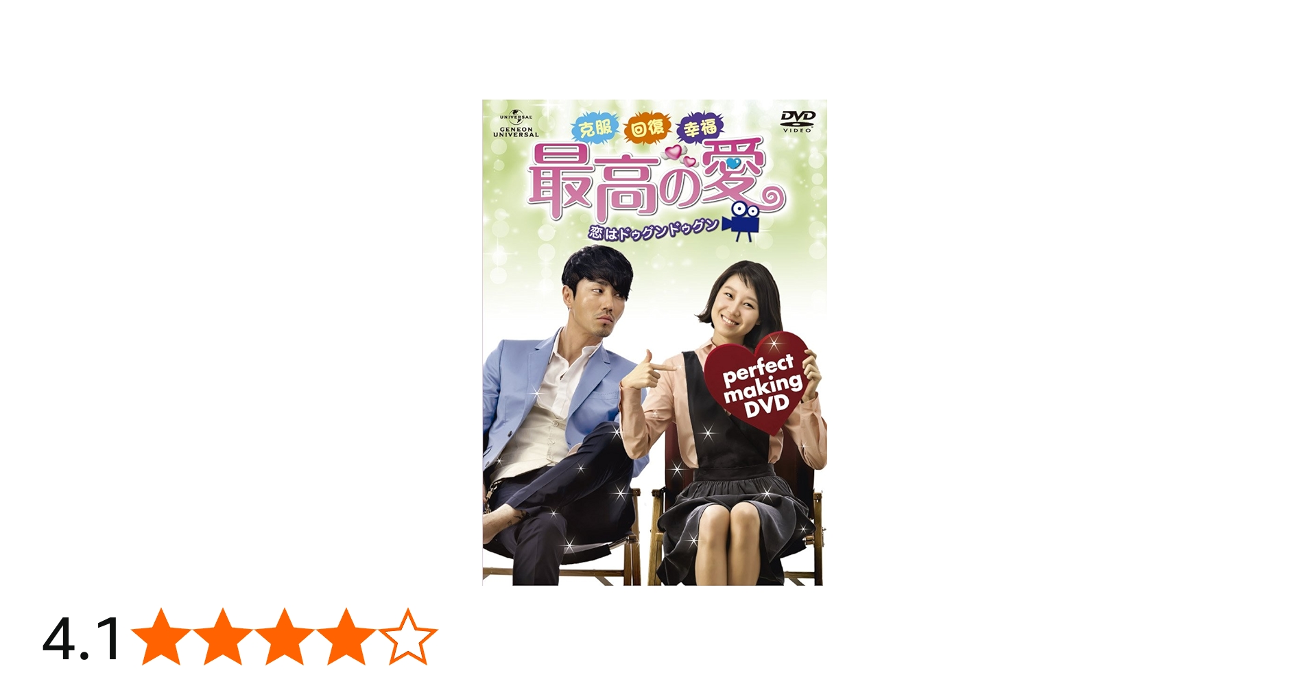 Amazon.co.jp: 克服 回復 幸福 ! 最高の愛~恋はドゥグンドゥグン