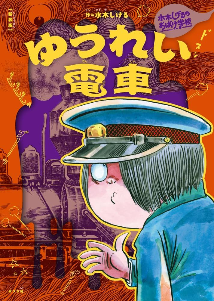 Amazon.co.jp: 新装版 水木しげるのおばけ学校 ゆうれい電車 : 水木