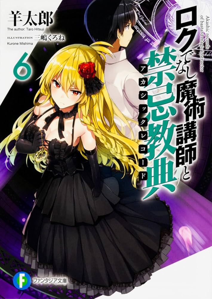 Amazon.co.jp: ロクでなし魔術講師と禁忌教典6 (ファンタジア文庫