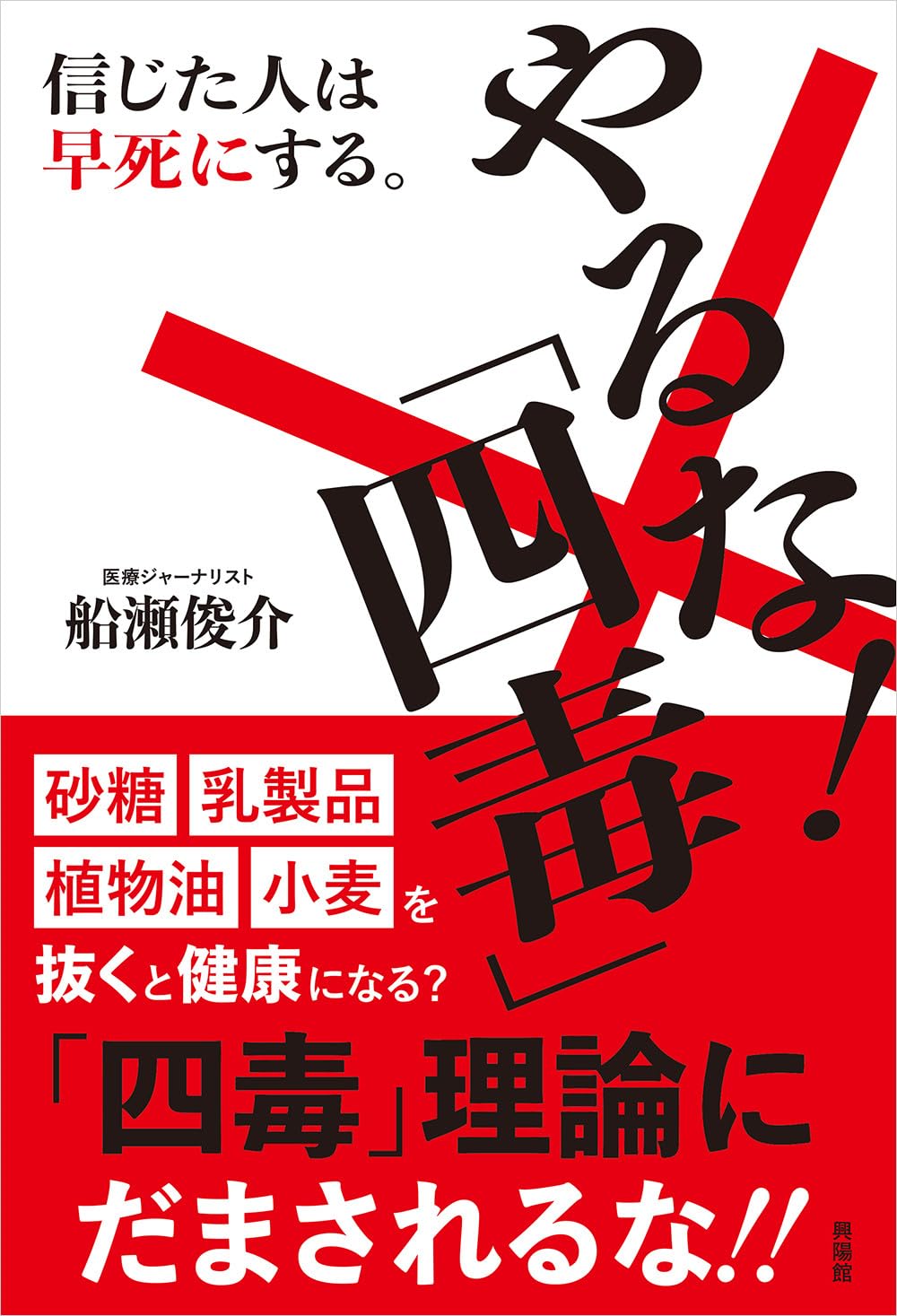 Amazon.co.jp: やるな！「四毒」 : 船瀬 俊介: 本