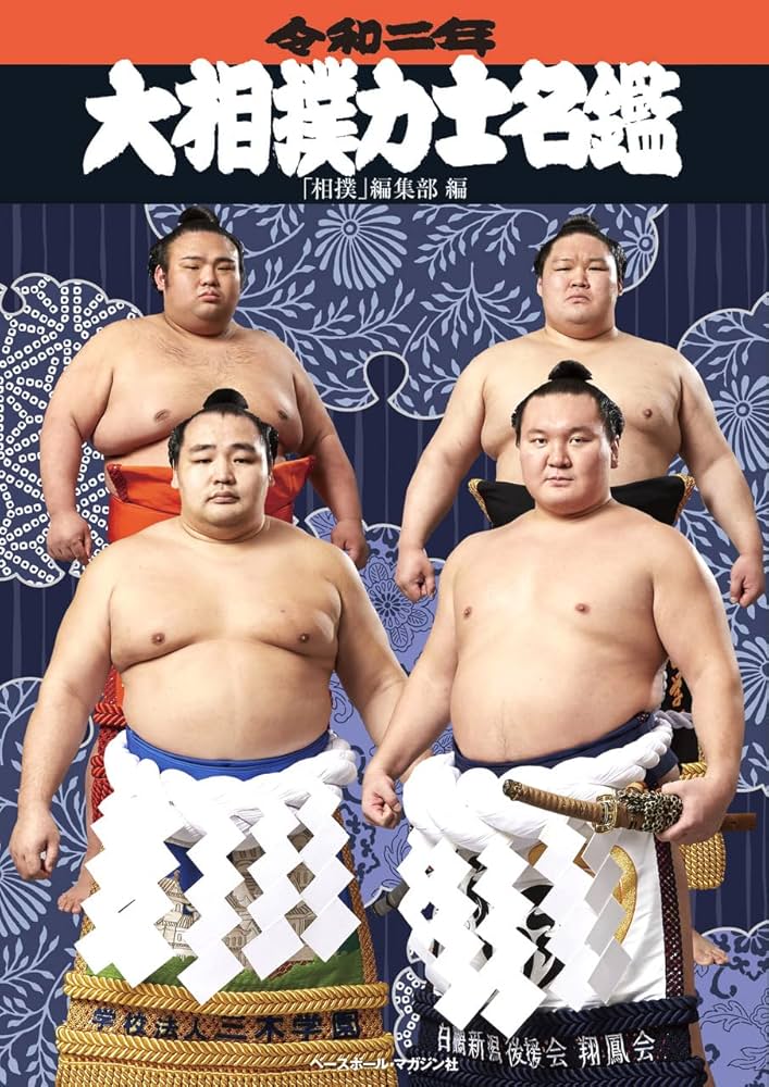 令和二年 (2020年) 大相撲力士名鑑 | 「相撲」編集部 |本 | 通販 | Amazon