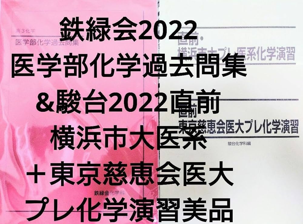 Amazon.co.jp: 鉄緑会2022 医学部化学過去問集&駿台22 横浜市大医＋