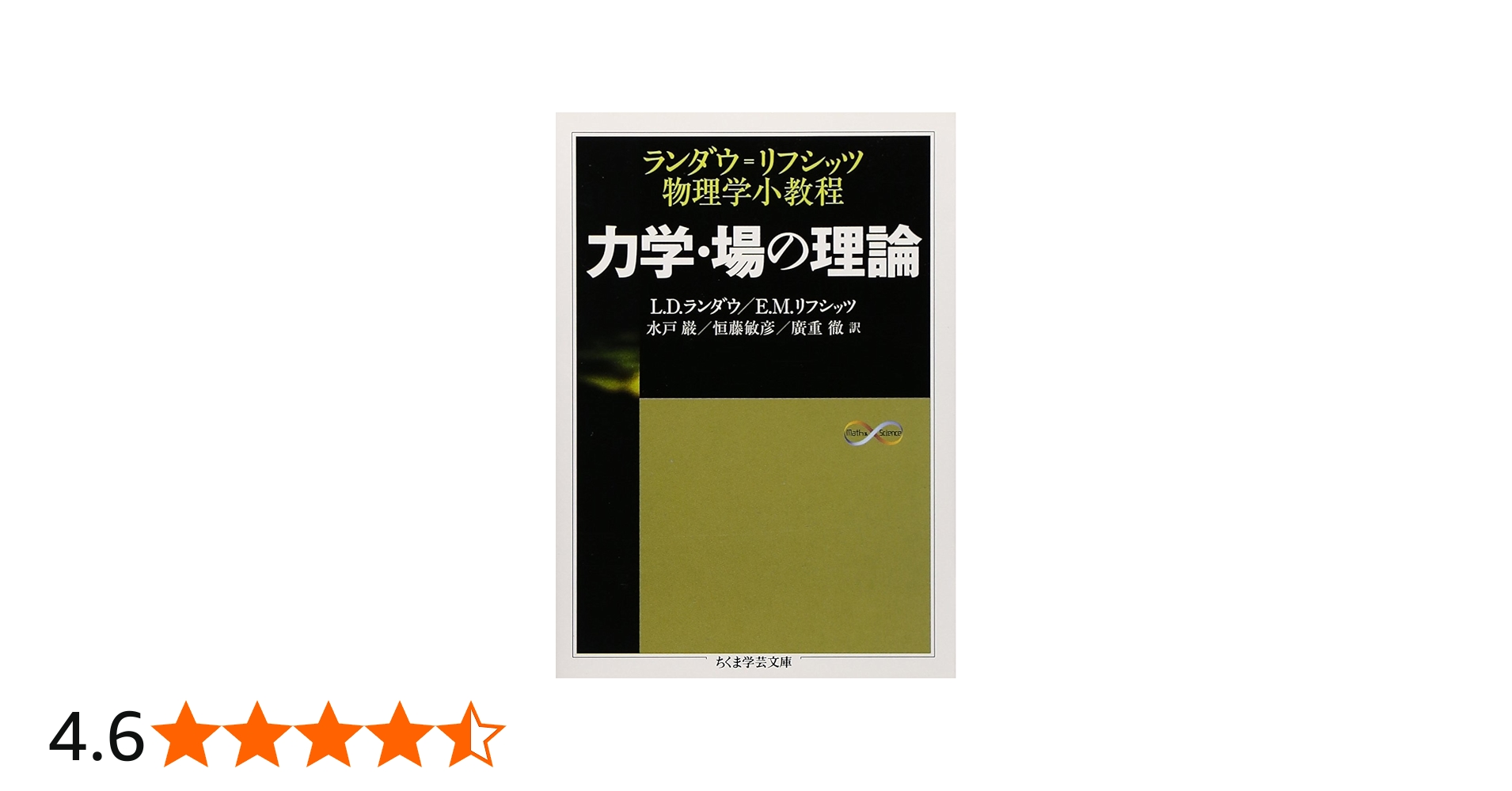 力学・場の理論: ランダウ=リフシッツ物理学小教程 (ちくま学芸文庫 ラ