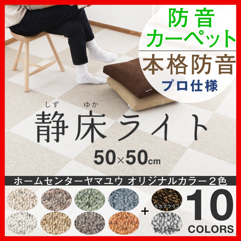 Amazon.co.jp: 日東紡マテリアル 静床ライト 防音マット (50cm×50cm×10