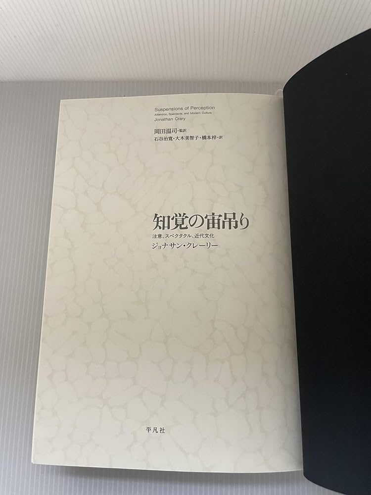 知覚の宙吊り: 注意、スペクタクル、近代文化 | ジョナサン クレーリー