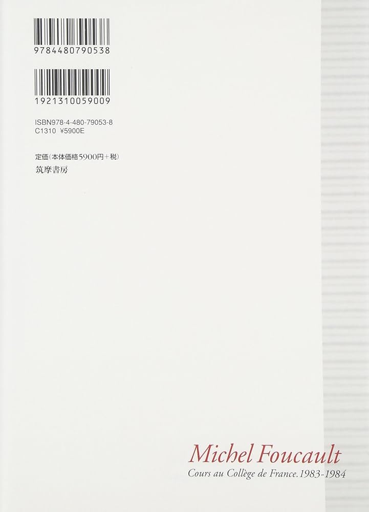 ミシェル・フーコー講義集成: コレ-ジュ・ド・フランス講義1983-1984