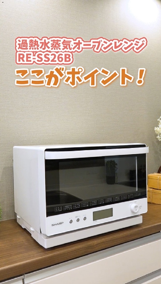 Amazon | シャープ 過熱水蒸気 オーブンレンジ 26L コンベクション 2段