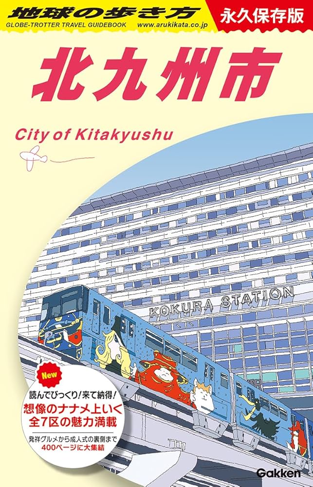 J13 地球の歩き方 北九州市 | 地球の歩き方編集室 |本 | 通販 | Amazon