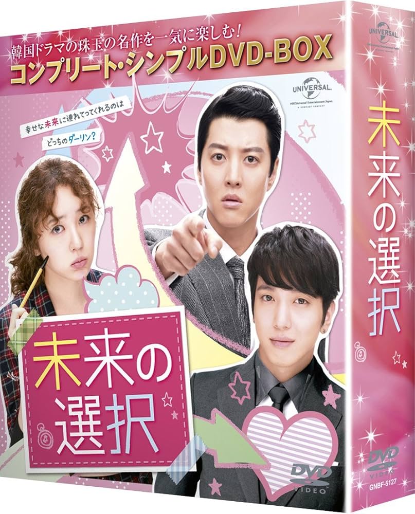 Amazon.co.jp: 未来の選択 (コンプリート・シンプルDVD-BOX5,000円