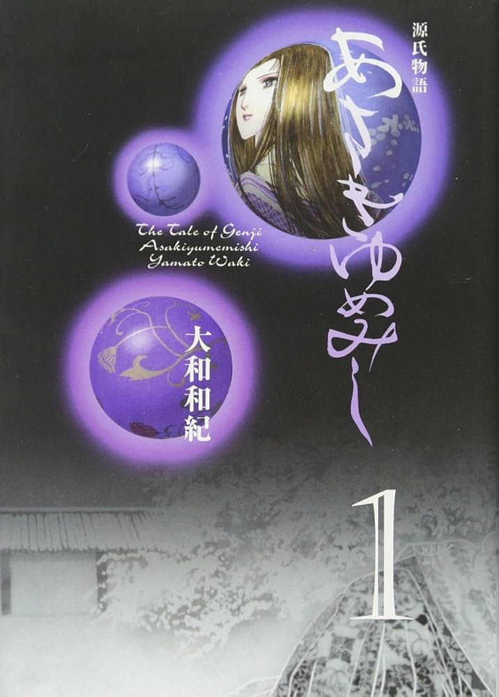 あさきゆめみし(1) (講談社漫画文庫 や 1-28) | 大和 和紀 |本 | 通販