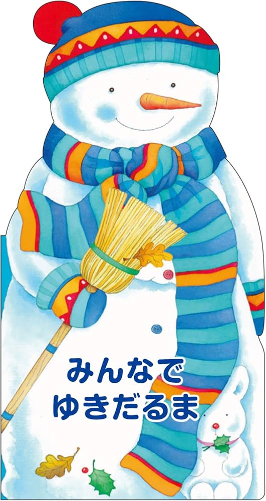 Amazon.co.jp: みんなでゆきだるま : G. カヴィエゼル, ロベルタ