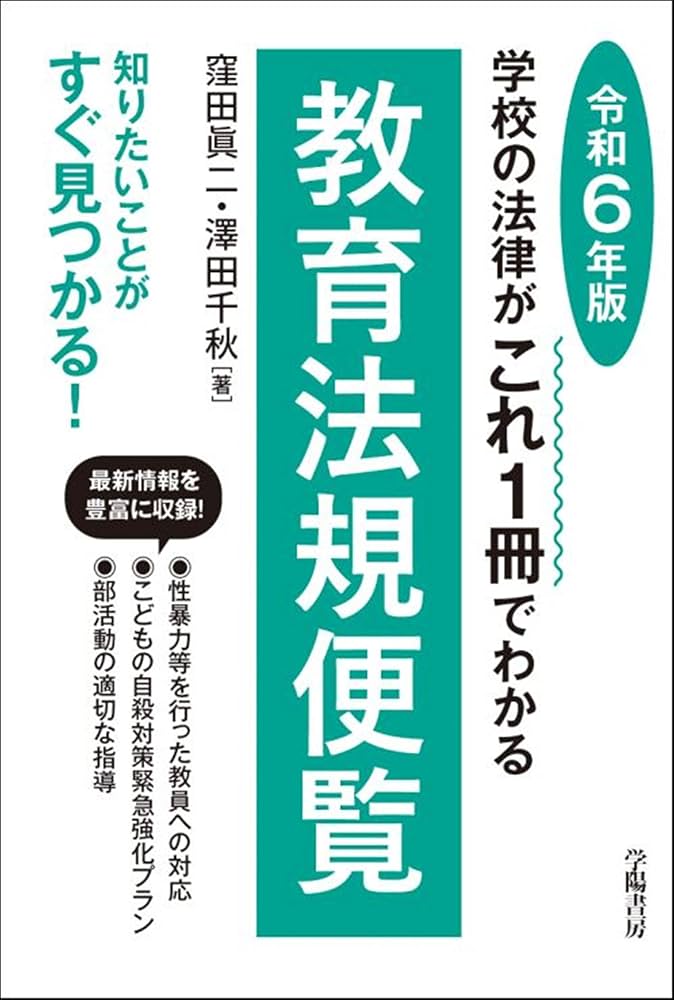 学校の法律がこれ1冊でわかる教育法規便覧 令和6年版 | 窪田 眞二