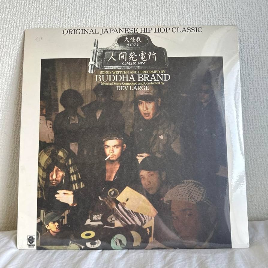 Amazon.co.jp: BUDDHA BRAND/人間発電所/レコード : DIY・工具・ガーデン