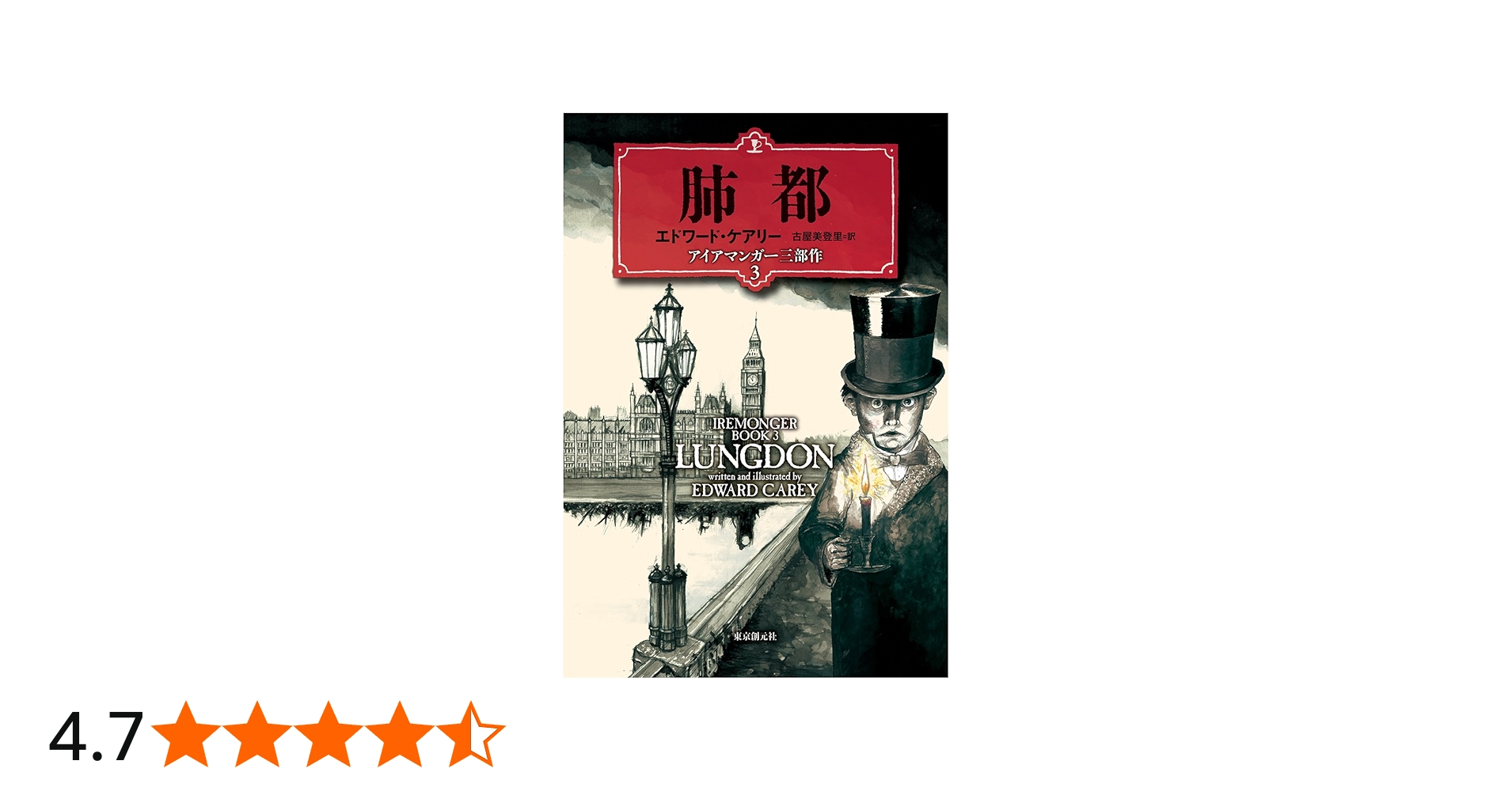 肺都(アイアマンガー三部作3) | エドワード・ケアリー, 古屋 美登里