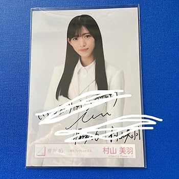 Amazon.co.jp: 櫻坂46 村山美羽 直筆サイン 生写真 : おもちゃ