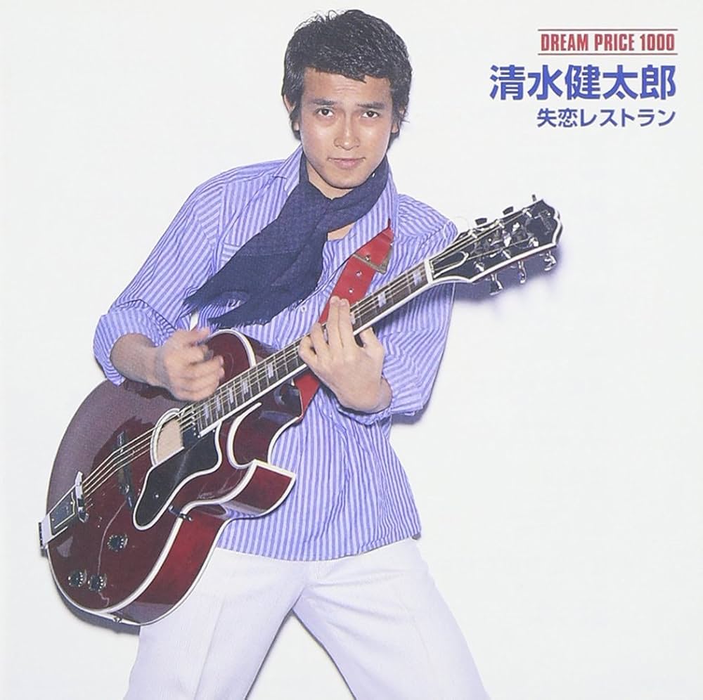 Amazon.co.jp: DREAM PRICE 1000 清水健太郎 失恋レストラン: ミュージック