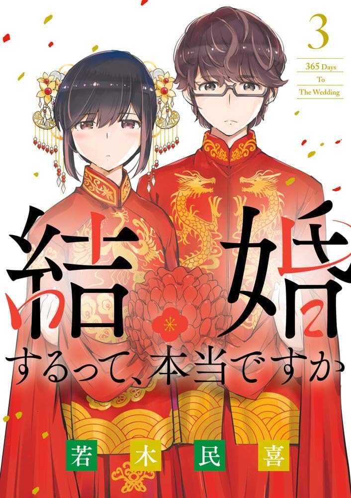 Amazon.co.jp: 結婚するって、本当ですか: 365 Days To The Wedding (3