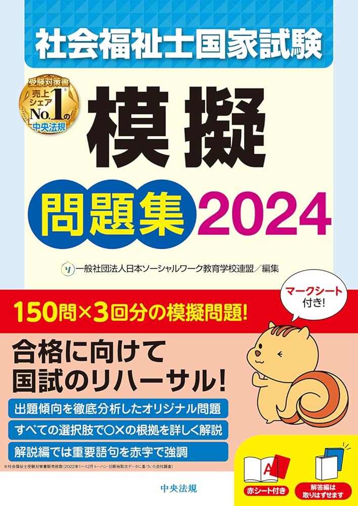 社会福祉士国家試験模擬問題集2024 | 一般社団法人日本ソーシャル