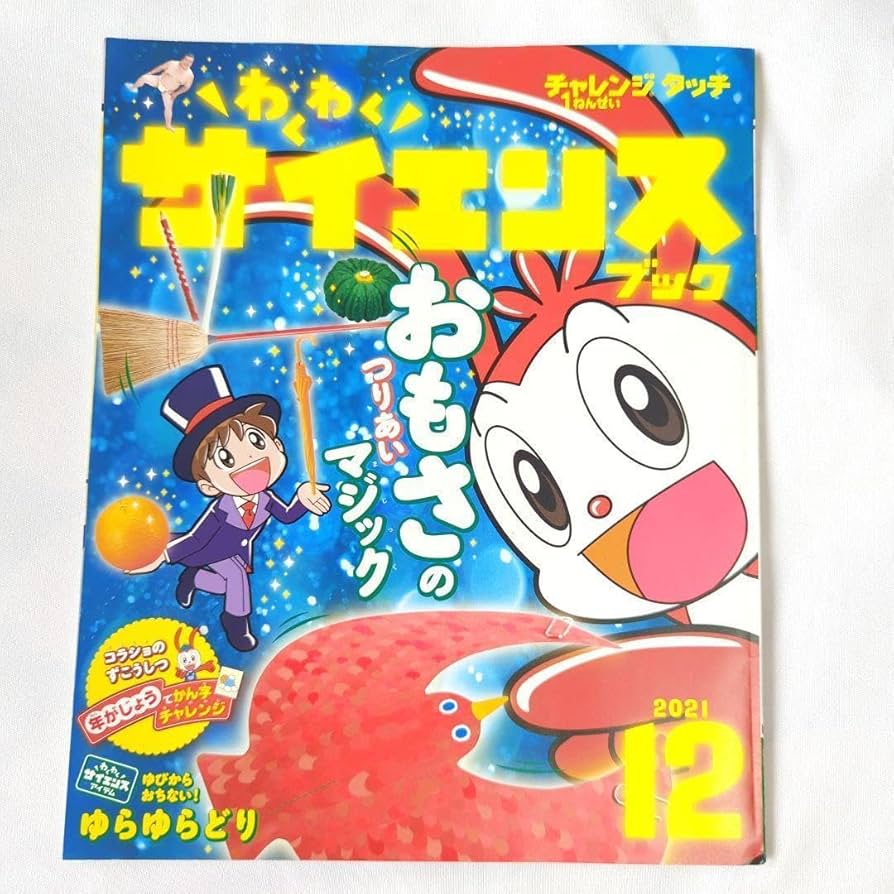 Amazon.co.jp: チャレンジ1年生 わくわくサイエンスブック 2021年12月